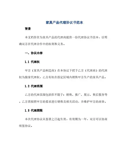 通用范文(正式版)家具产品代理协议书范本