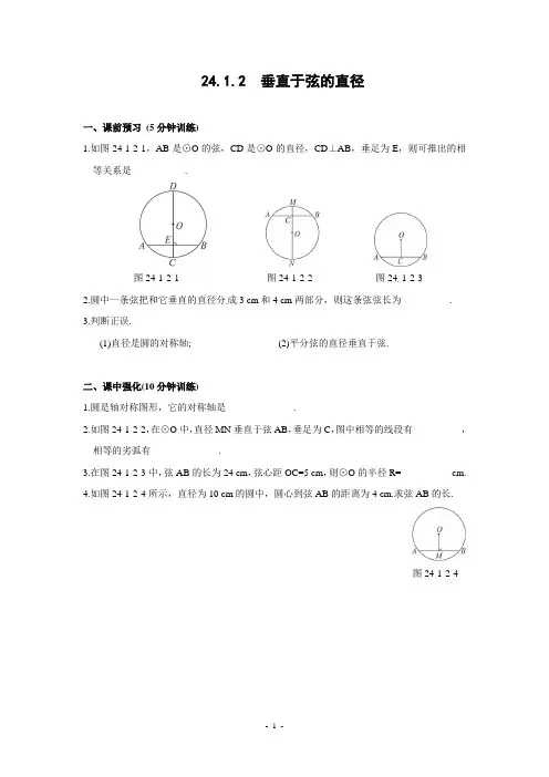 24.1.2_垂直于弦的直径_同步测控优化训练(含答案)