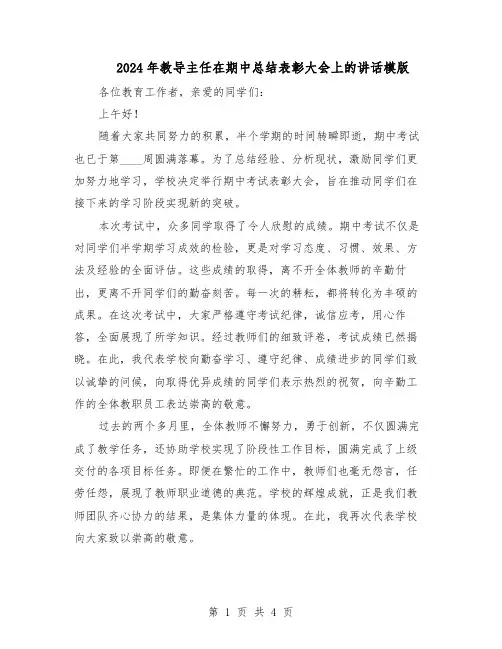2024年教导主任在期中总结表彰大会上的讲话模版（二篇）