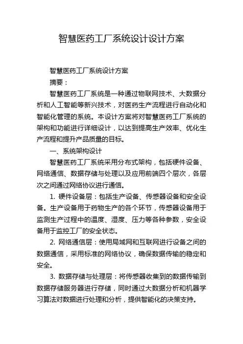 智慧医药工厂系统设计设计方案
