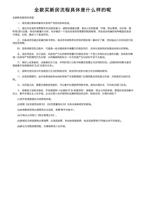 全款买新房流程具体是什么样的呢