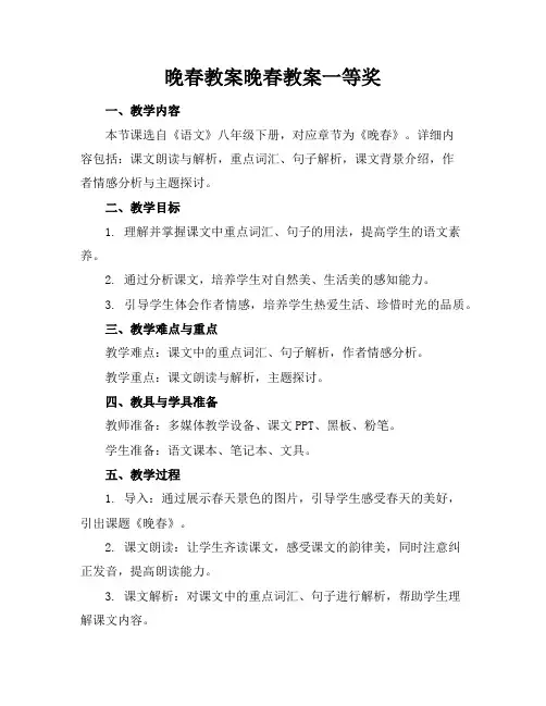 晚春教案晚春教案一等奖