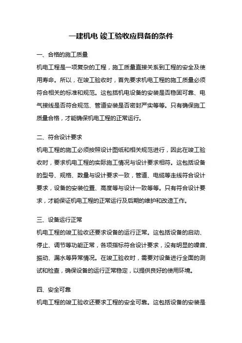一建机电 竣工验收应具备的条件