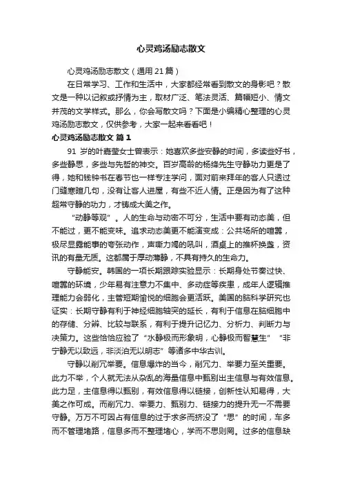 心灵鸡汤励志散文（通用21篇）