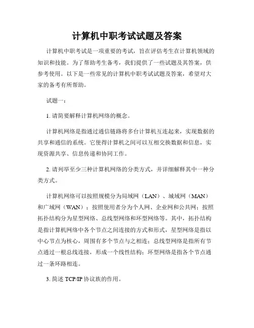 计算机中职考试试题及答案