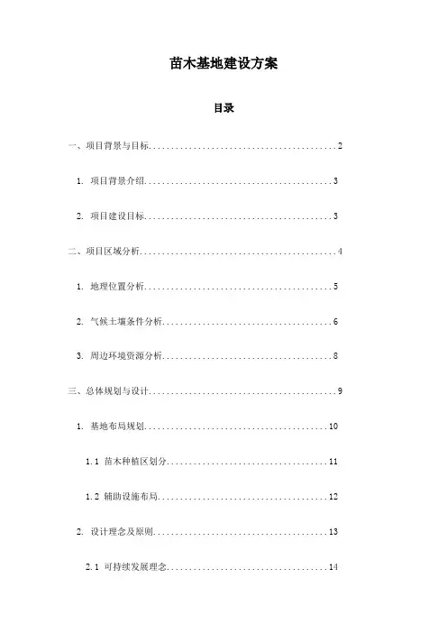 苗木基地建设方案