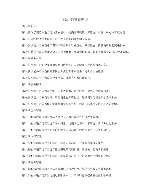 快递公司营业管理制度