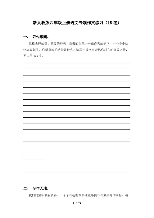新人教版四年级上册语文专项作文练习(15道)
