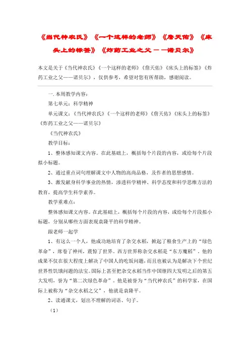 《当代神农氏》《一个这样的老师》《詹天佑》《床头上的标签》《炸药工业之父——诺贝尔》_教案教学设计