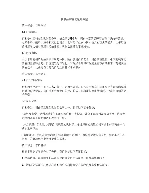 伊利品牌营销策划方案