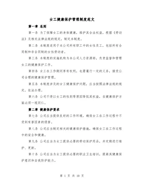 女工健康保护管理制度范文(4篇)