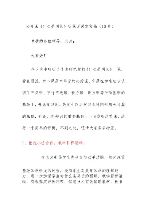 公开课《什么是周长》听课评课发言稿(10月)