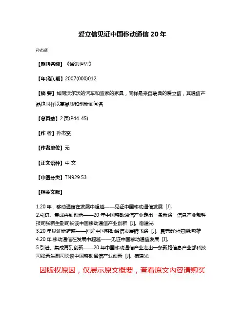 爱立信见证中国移动通信20年