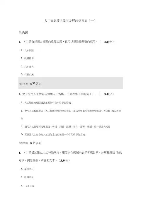 2020年天津市专技人员继续教育公需课--人工智能技术及其发展趋势答案