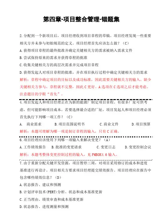 PMBOK第六版-第四章 项目整合管理-错题集