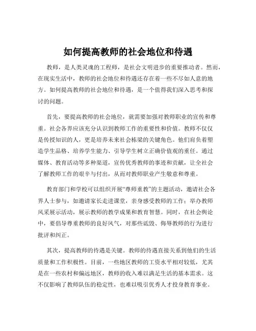 如何提高教师的社会地位和待遇