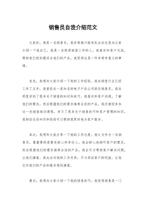 销售员自我介绍范文