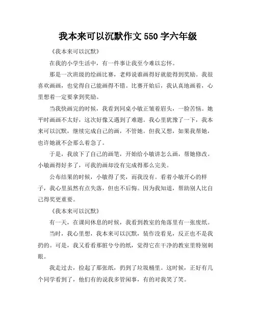 我本来可以沉默作文550字六年级