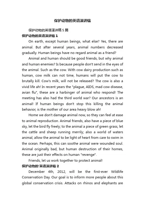 保护动物的英语演讲稿5篇