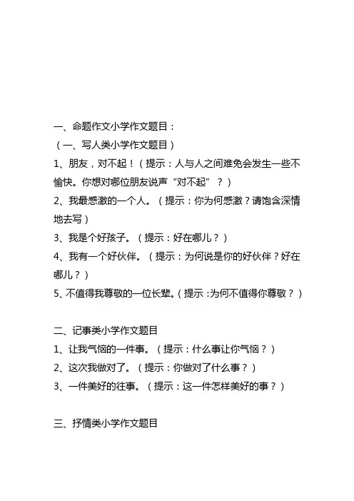 小学作文标题大全(参考)