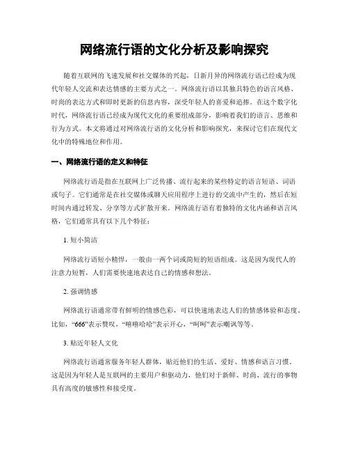 网络流行语的文化分析及影响探究