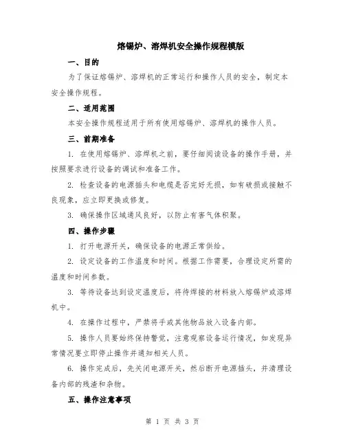 熔锡炉、溶焊机安全操作规程模版