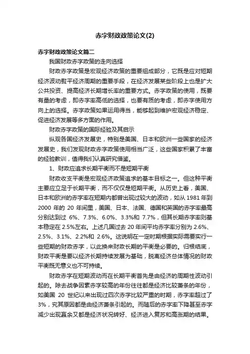赤字财政政策论文（2）