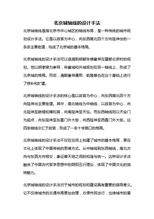 北京城轴线的设计手法