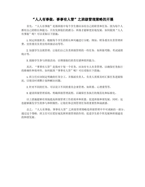 “人人有事做,事事有人管”之班级管理策略的开展