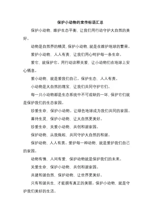保护小动物的宣传标语汇总