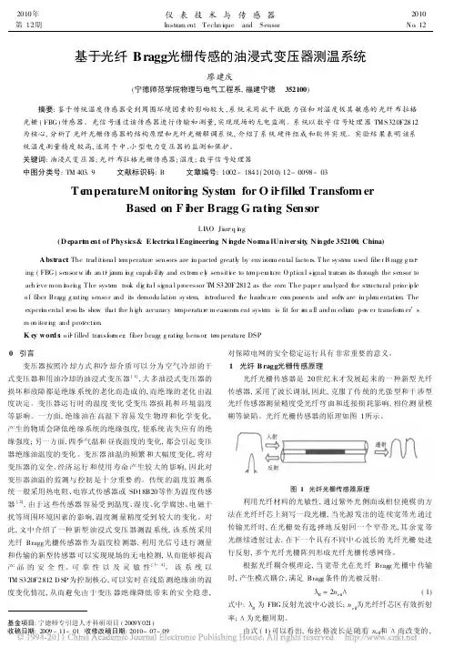 基于光纤Bragg光栅传感的油浸式变压器测温系统