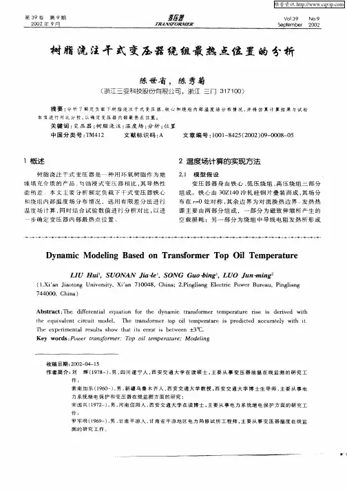 树脂浇注干式变压器绕组最热点位置的分析