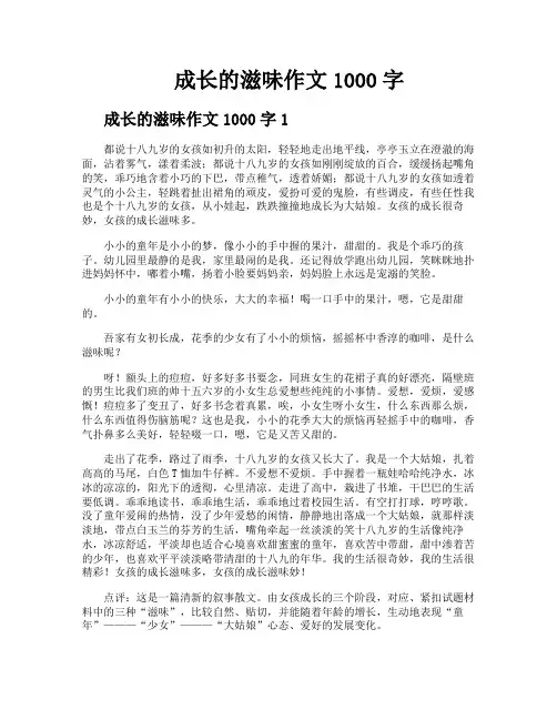 成长的滋味作文1000字