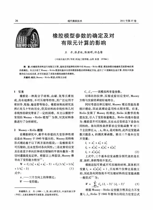 橡胶模型参数的确定及对有限元计算的影响
