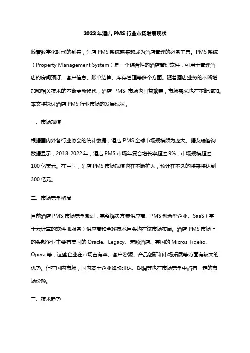 2023年酒店PMS行业市场发展现状