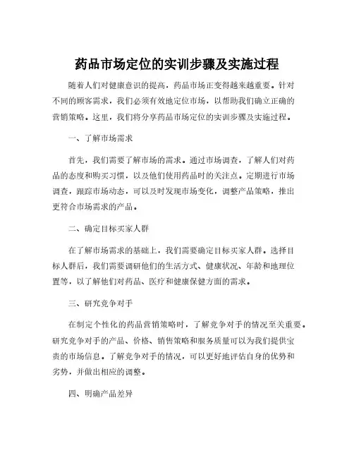 药品市场定位的实训步骤及实施过程
