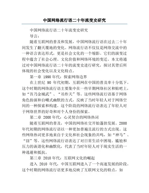 中国网络流行语二十年流变史研究