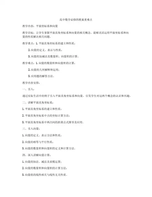 高中数学必修四教案重难点