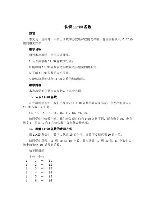 《认识11-20各数》(说课稿)一年级上册数学苏教版