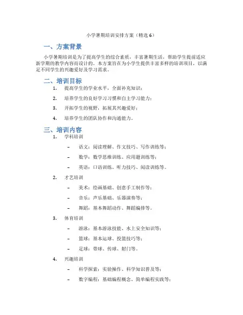 小学暑期培训安排方案(精选6)