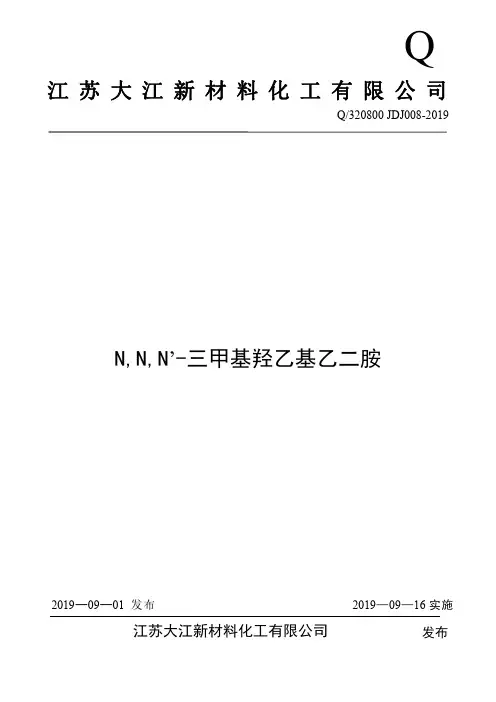 Q_320800JDJ008-2019N,N,N’-三甲基羟乙基乙二胺