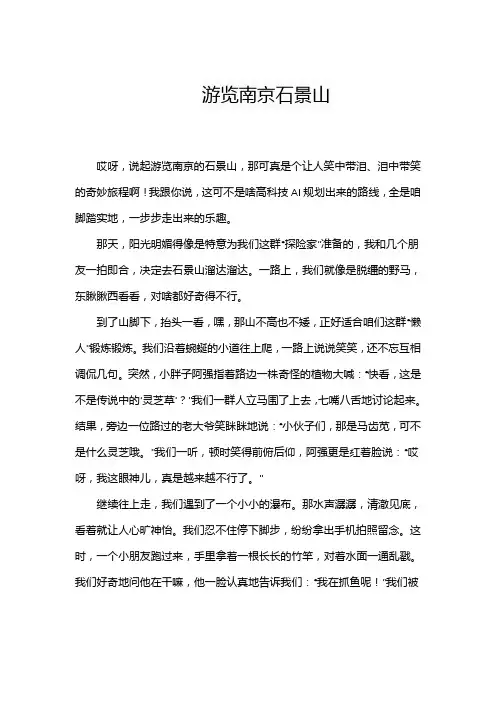 描写南京石景山的作文