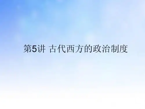 古代西方的政治制度ppt课件演示文稿