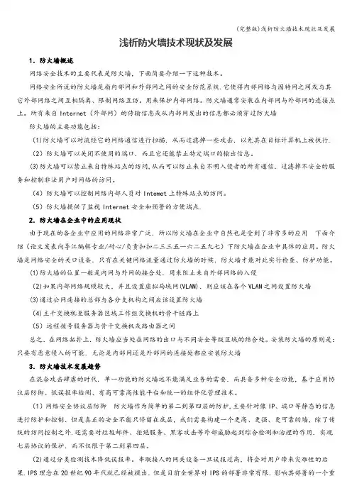 (完整版)浅析防火墙技术现状及发展