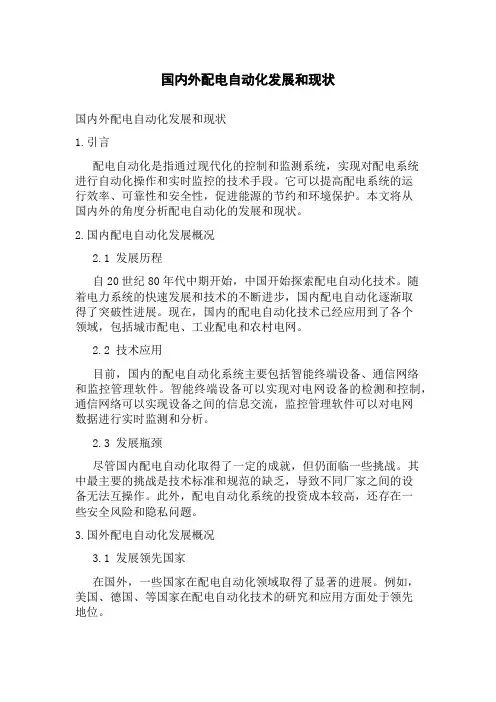 国内外配电自动化发展和现状