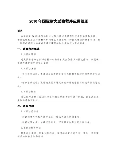 2010年国际耐火试验程序应用规则