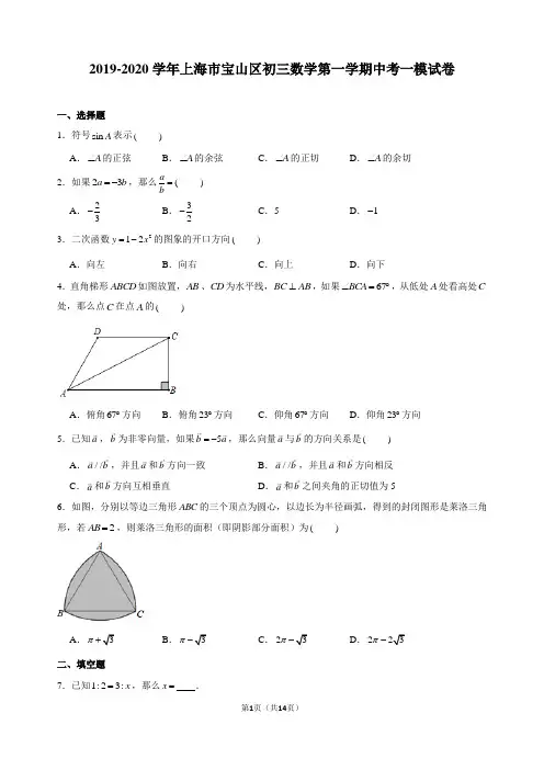 2019-2020学年上海市宝山区初三数学第一学期中考一模试卷及解析