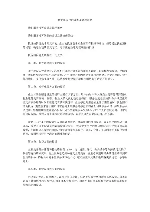 物业服务投诉分类及处理策略