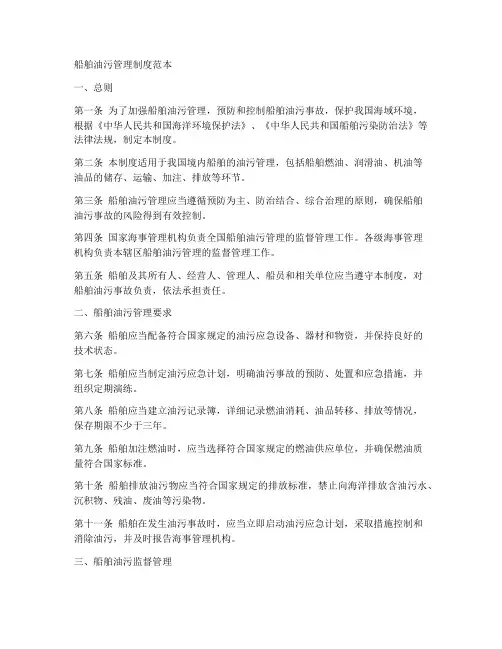 船舶油污管理制度范本