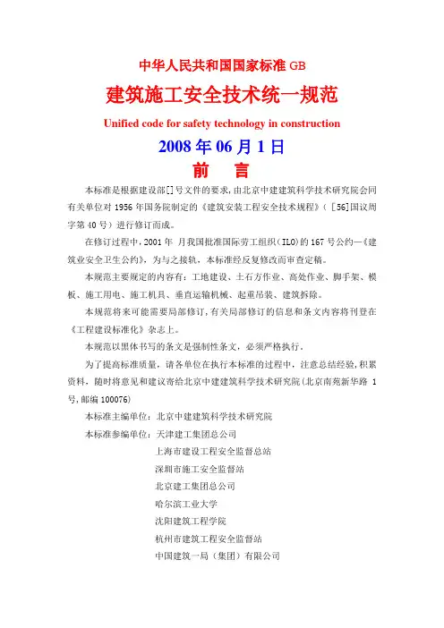 全国建筑施工安全技术统一规范